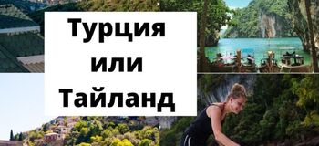 Турция или Тайланд