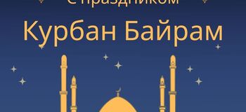 с праздником Курбан Байрам