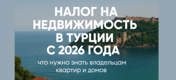 налог на недвижимость в турции налог на недвижимость в турции